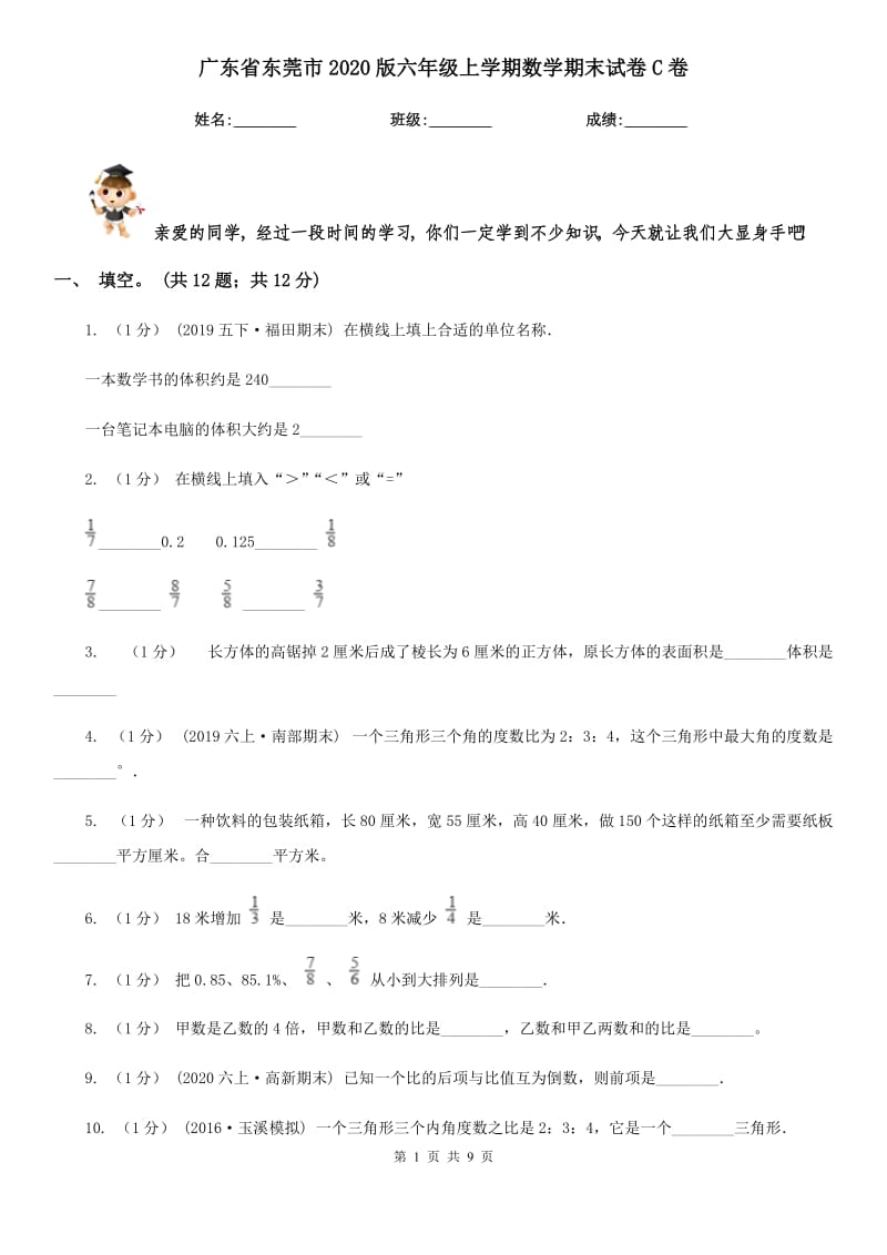 广东省东莞市2020版六年级上学期数学期末试卷C卷_第1页