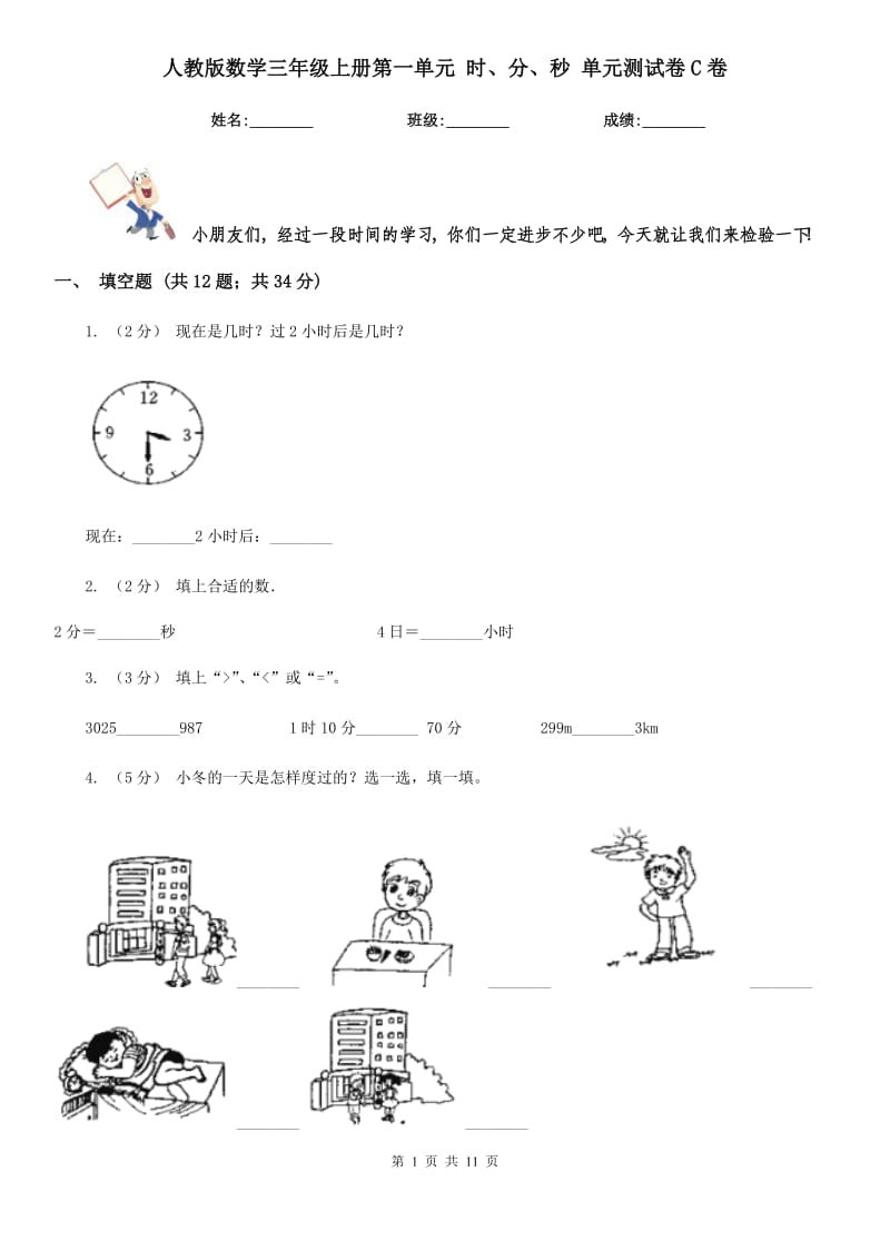 人教版數(shù)學(xué)三年級上冊第一單元 時、分、秒 單元測試卷C卷_第1頁