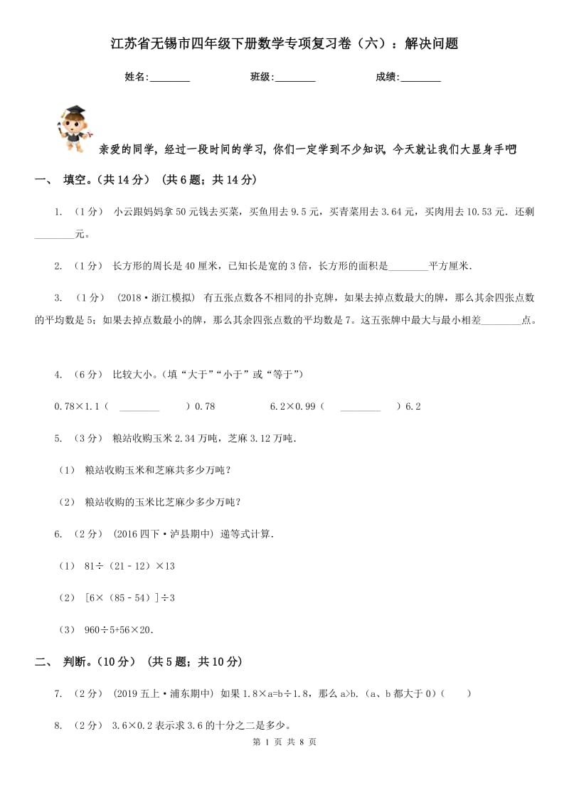 江苏省无锡市四年级下册数学专项复习卷（六）：解决问题_第1页