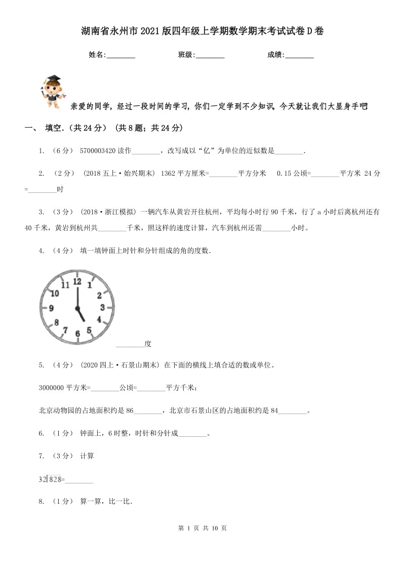 湖南省永州市2021版四年級上學期數(shù)學期末考試試卷D卷_第1頁