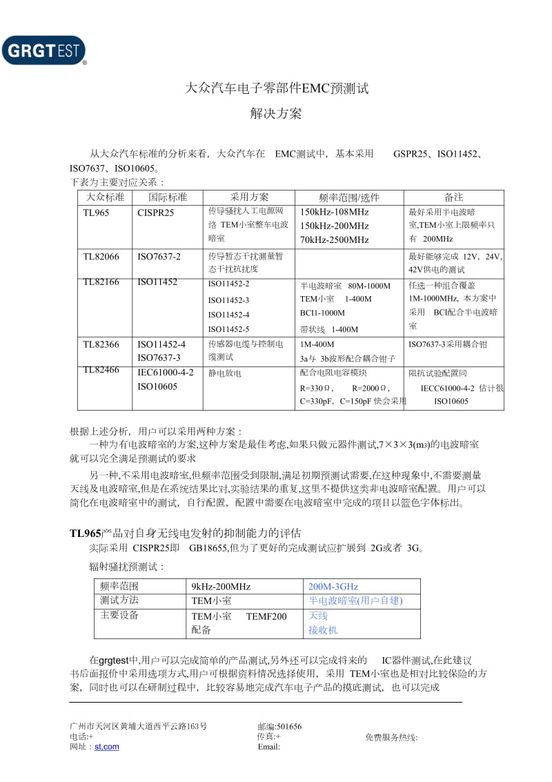 大眾汽車電子零部件EMC預(yù)測試解決方案.doc_第1頁