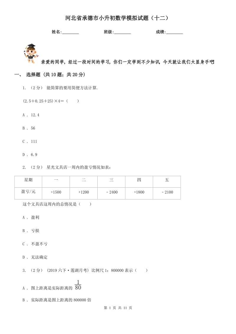 河北省承德市小升初数学模拟试题（十二）_第1页