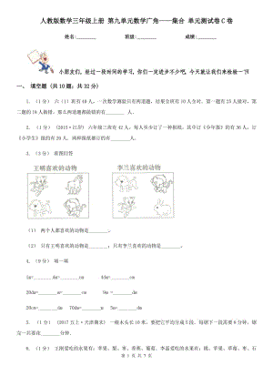 人教版數(shù)學(xué)三年級(jí)上冊(cè) 第九單元數(shù)學(xué)廣角——集合 單元測(cè)試卷C卷