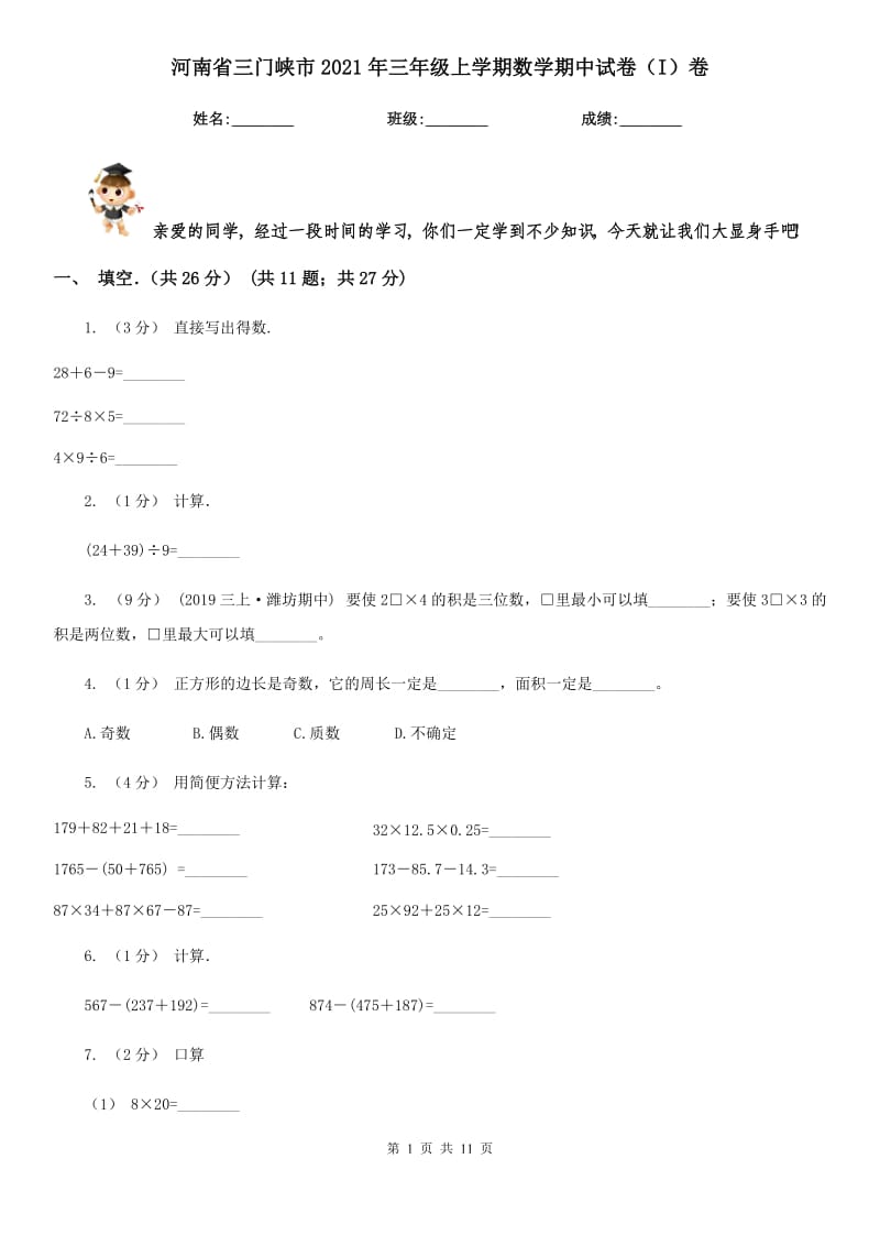 河南省三门峡市2021年三年级上学期数学期中试卷（I）卷_第1页
