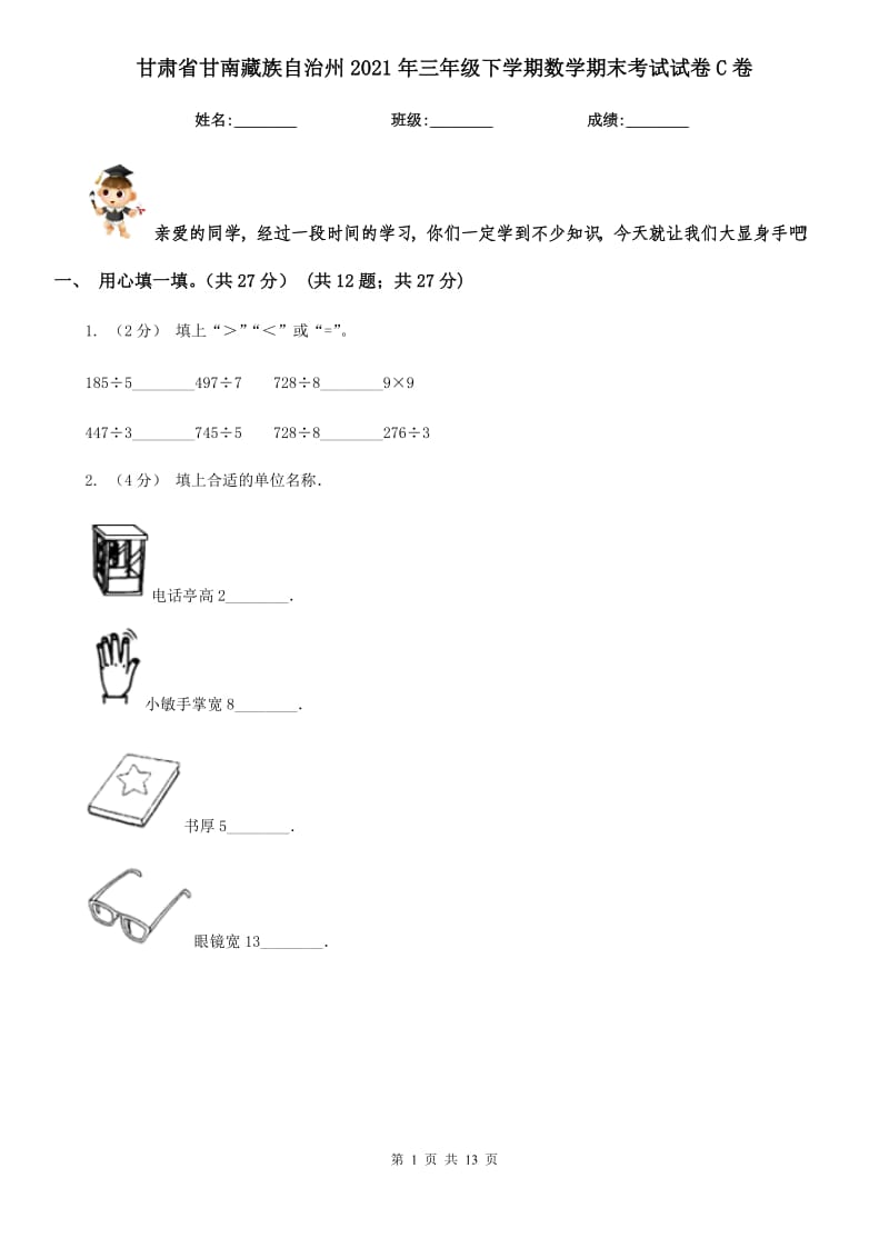 甘肃省甘南藏族自治州2021年三年级下学期数学期末考试试卷C卷_第1页