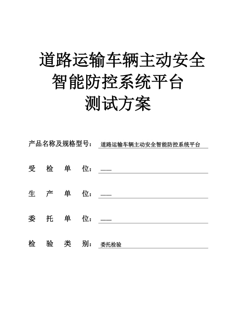 道路運輸車輛主動安全智能防控系統(tǒng)平臺測試方案.doc_第1頁