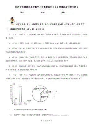 江西省景德镇市小学数学小学奥数系列6-2-3溶液浓度问题专练1