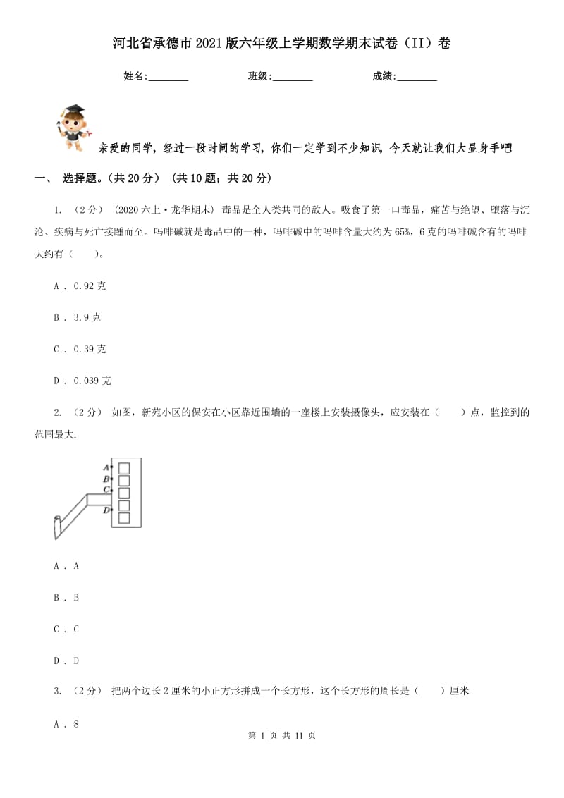 河北省承德市2021版六年级上学期数学期末试卷（II）卷_第1页