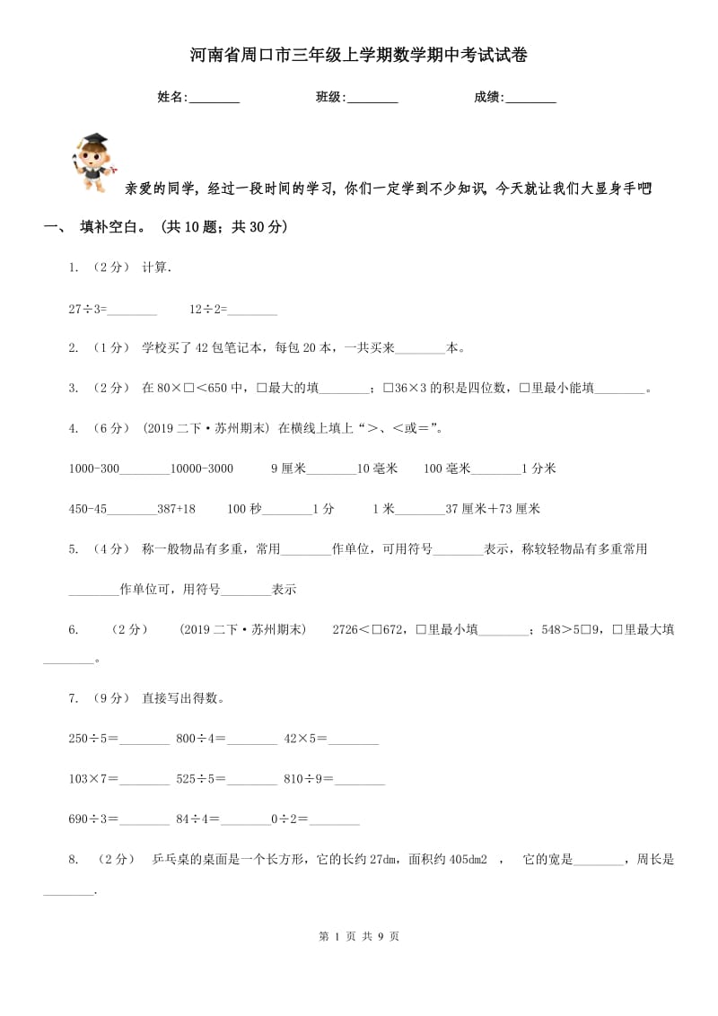 河南省周口市三年级上学期数学期中考试试卷_第1页