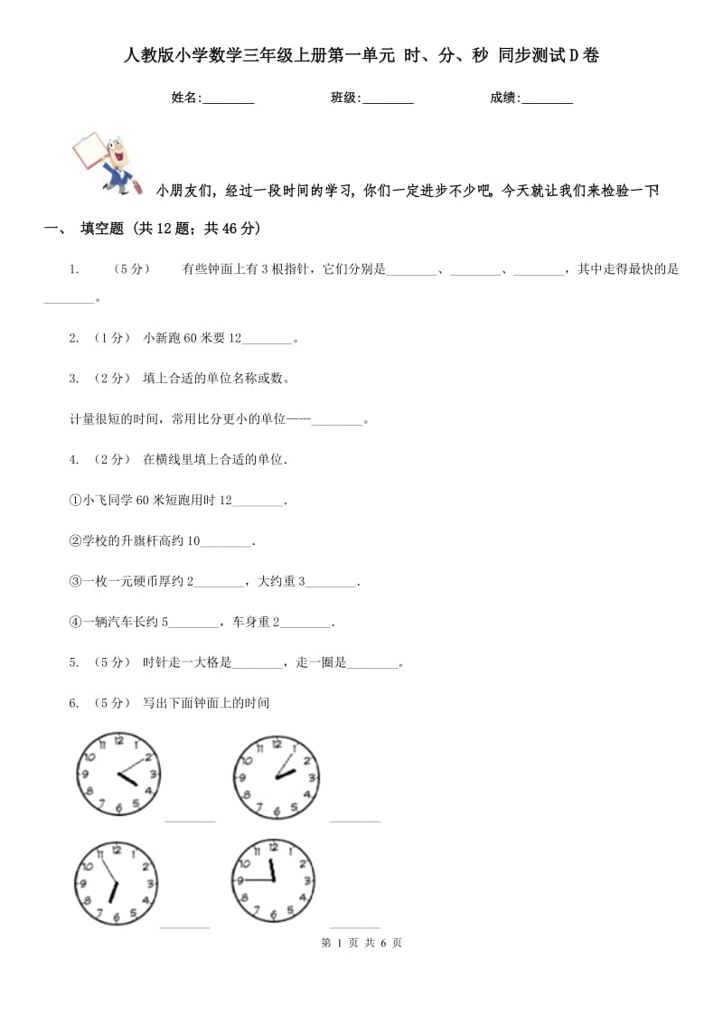 人教版小學(xué)數(shù)學(xué)三年級(jí)上冊(cè)第一單元 時(shí)、分、秒 同步測(cè)試D卷_第1頁(yè)