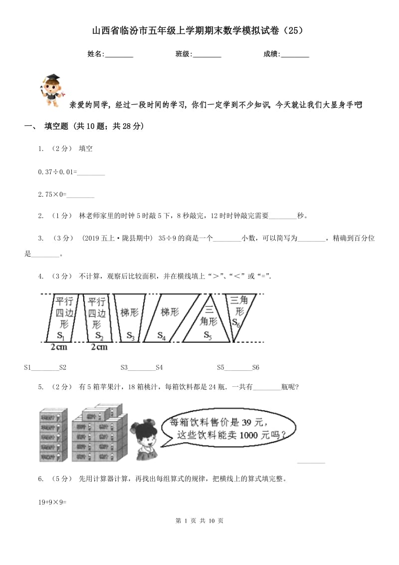 山西省临汾市五年级上学期期末数学模拟试卷（25）_第1页