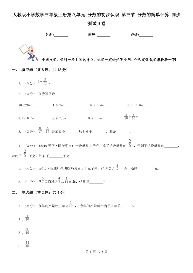 人教版小學(xué)數(shù)學(xué)三年級上冊第八單元 分數(shù)的初步認識 第三節(jié) 分數(shù)的簡單計算 同步測試D卷_第1頁