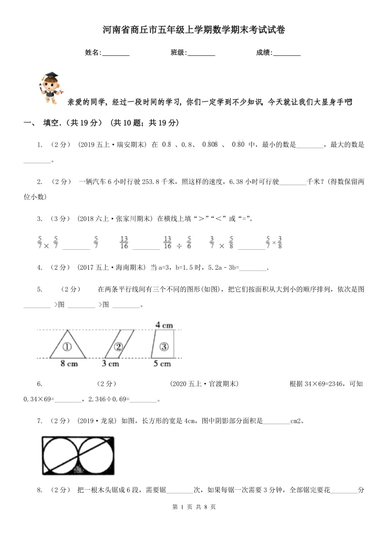 河南省商丘市五年级上学期数学期末考试试卷_第1页