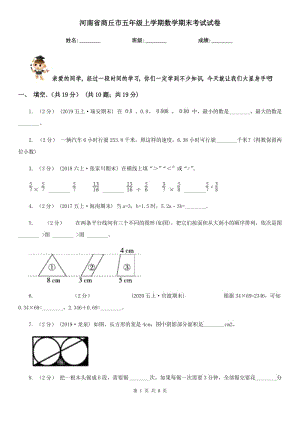 河南省商丘市五年级上学期数学期末考试试卷