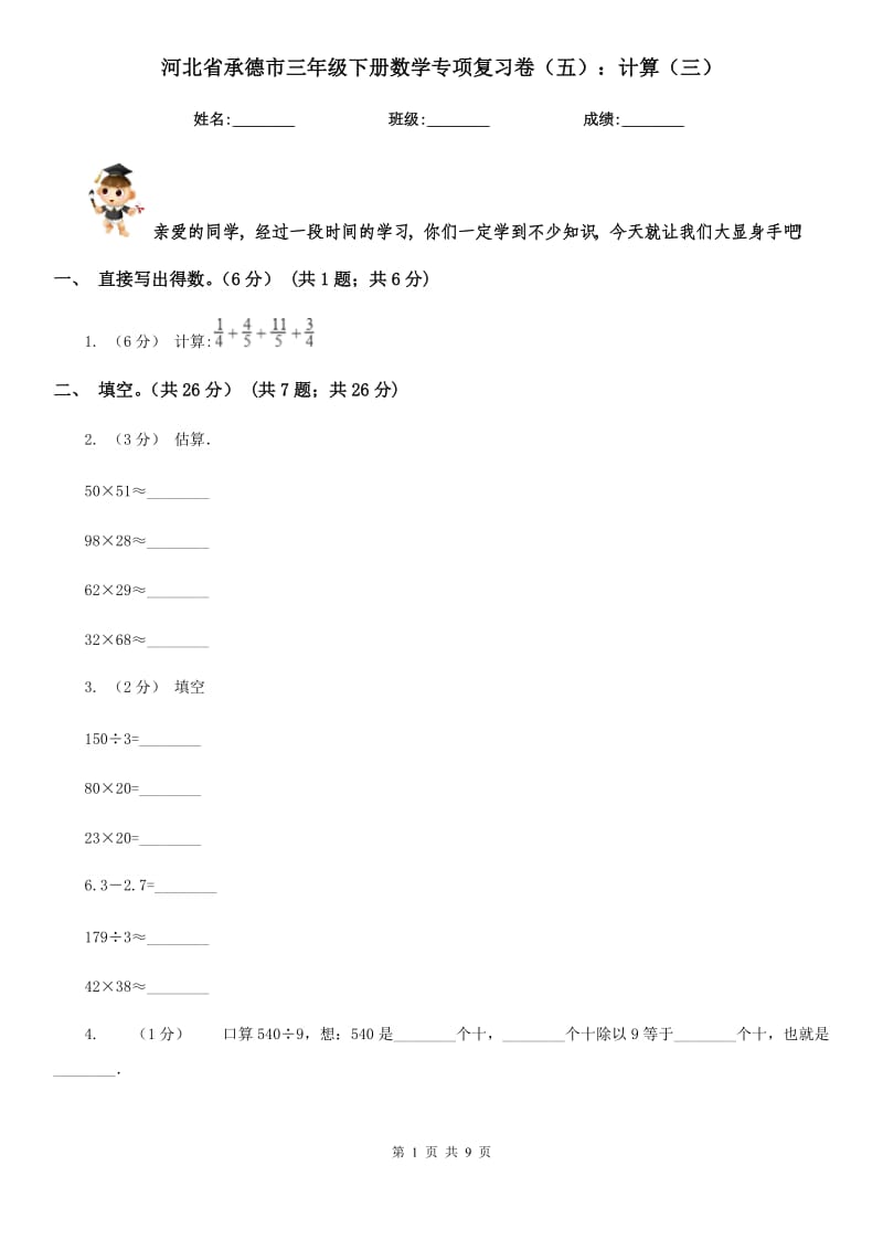 河北省承德市三年级下册数学专项复习卷（五）：计算（三）_第1页