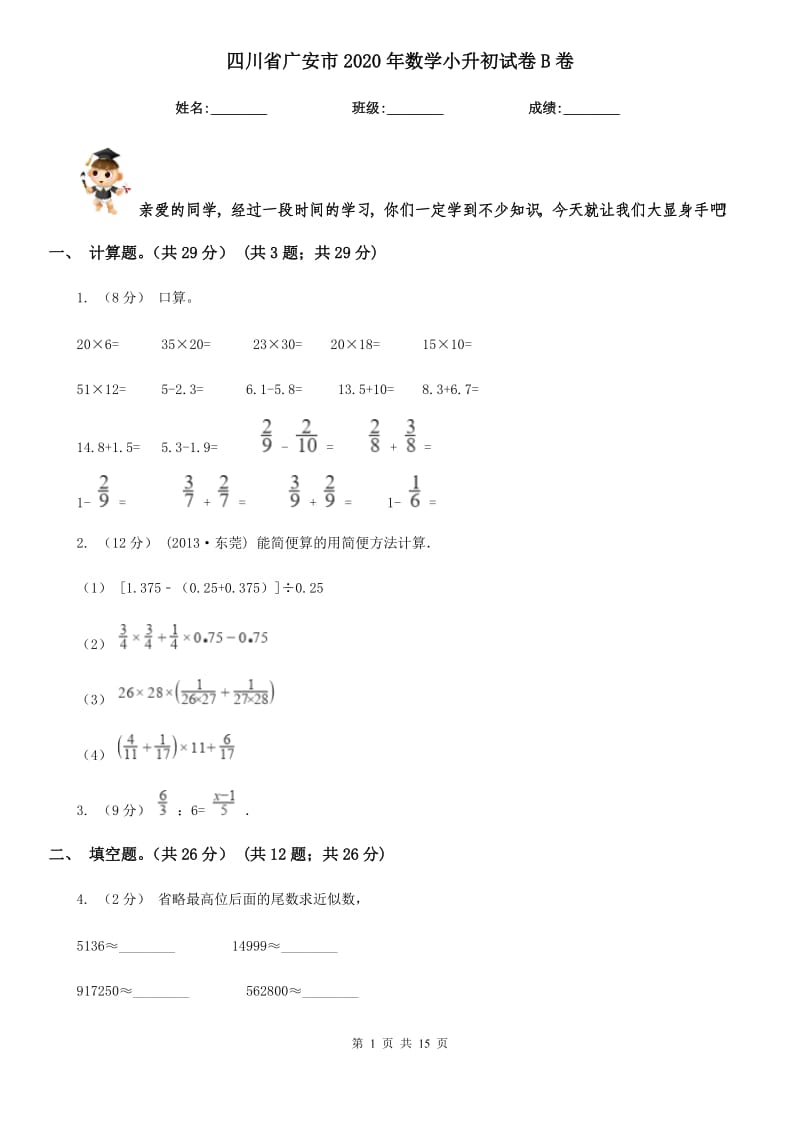 四川省廣安市2020年數學小升初試卷B卷_第1頁