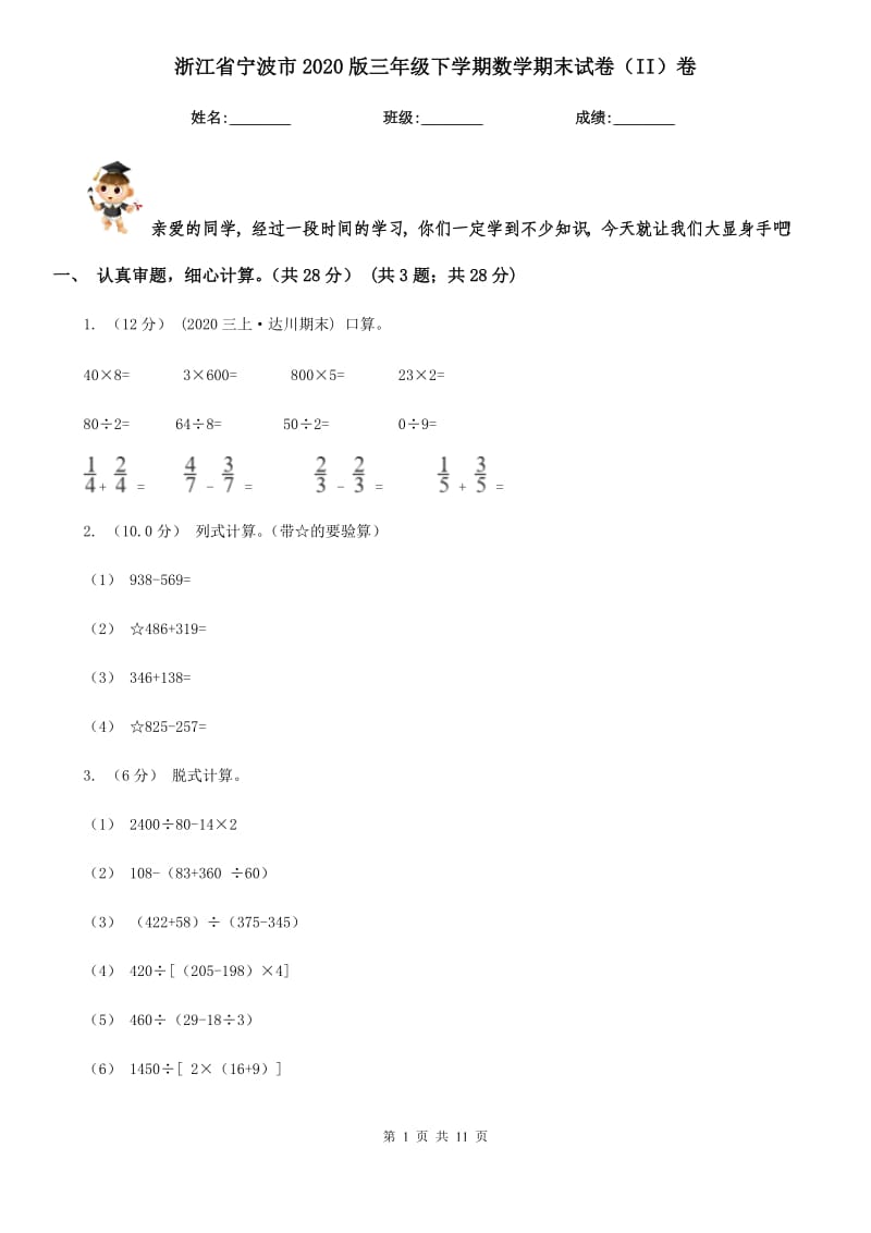 浙江省宁波市2020版三年级下学期数学期末试卷（II）卷_第1页