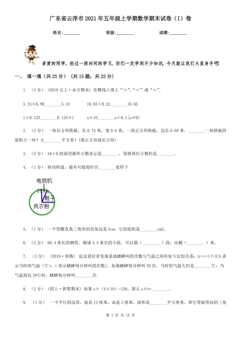 广东省云浮市2021年五年级上学期数学期末试卷（I）卷_第1页