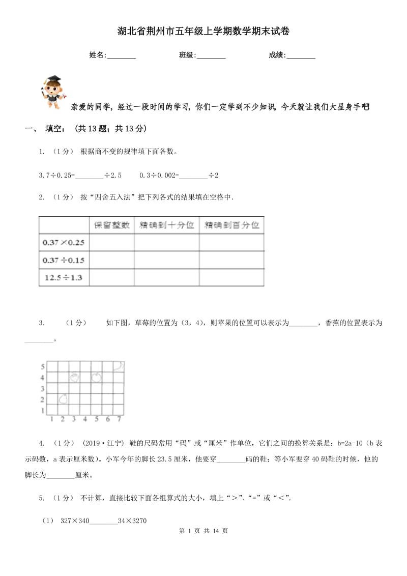 湖北省荆州市五年级上学期数学期末试卷_第1页