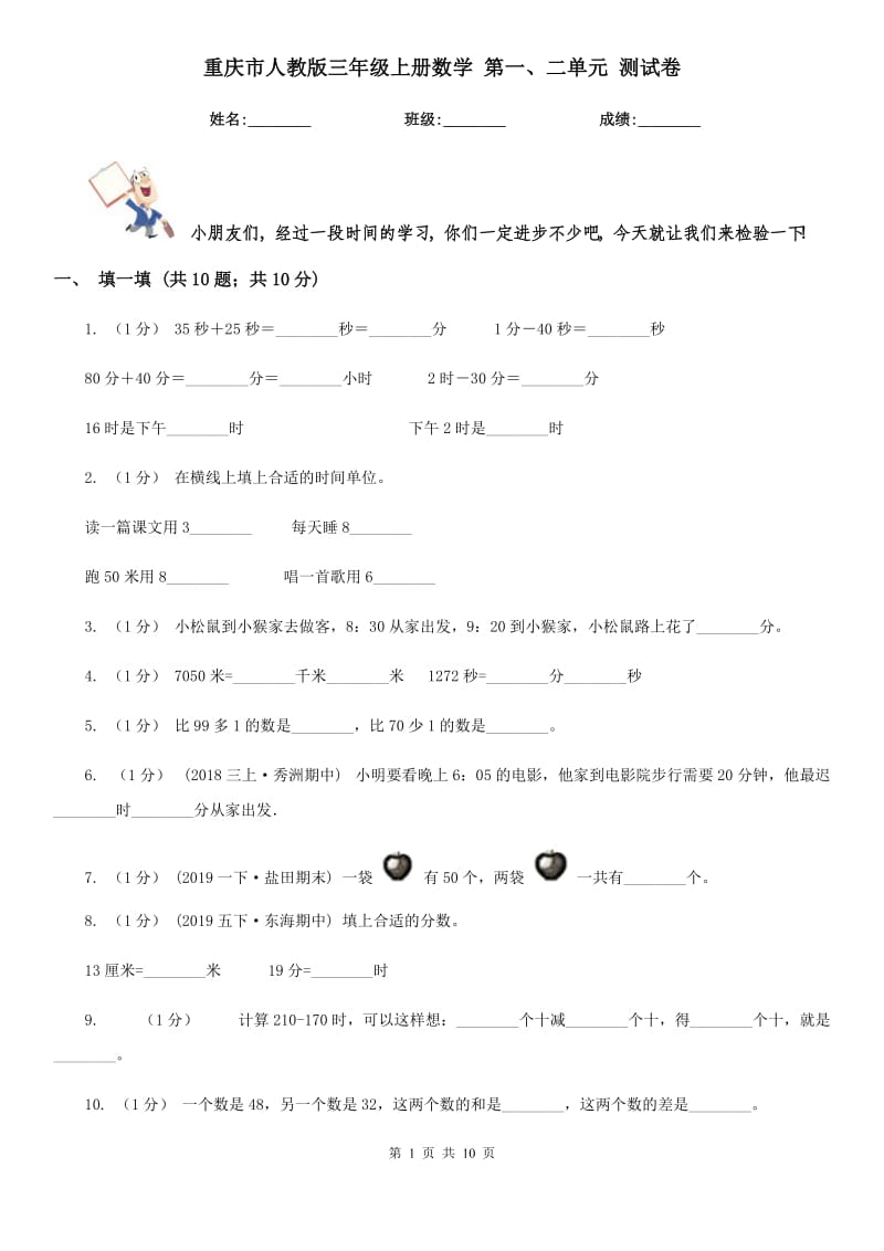 重庆市人教版三年级上册数学 第一、二单元 测试卷_第1页