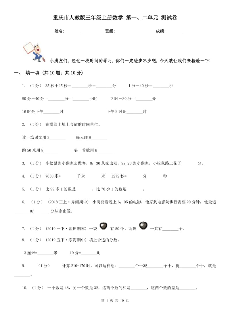 重慶市人教版三年級(jí)上冊(cè)數(shù)學(xué) 第一、二單元 測試卷_第1頁