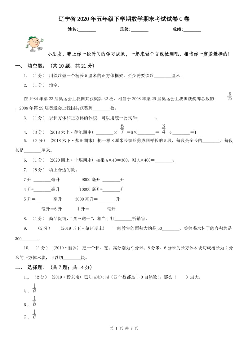 辽宁省2020年五年级下学期数学期末考试试卷C卷（模拟）_第1页