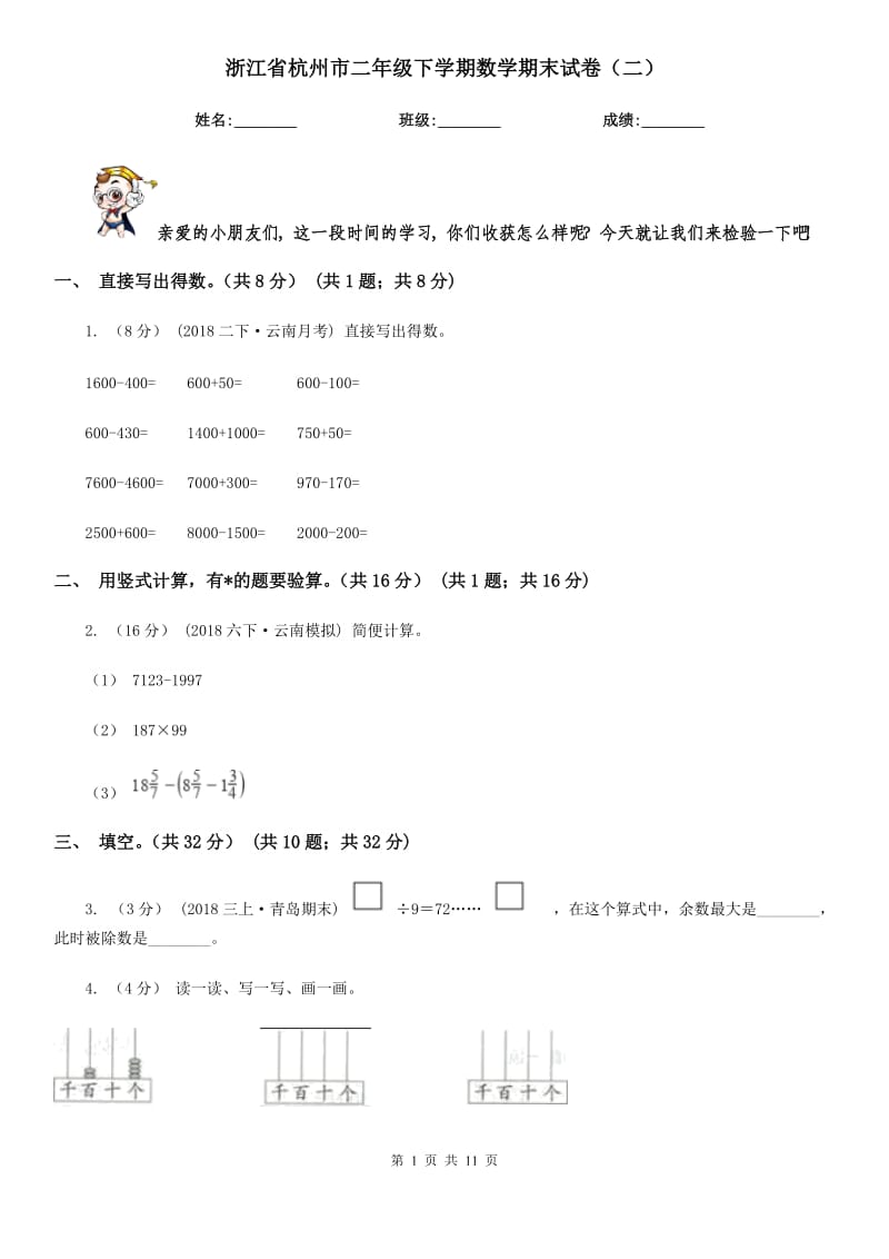 浙江省杭州市二年级下学期数学期末试卷（二）_第1页