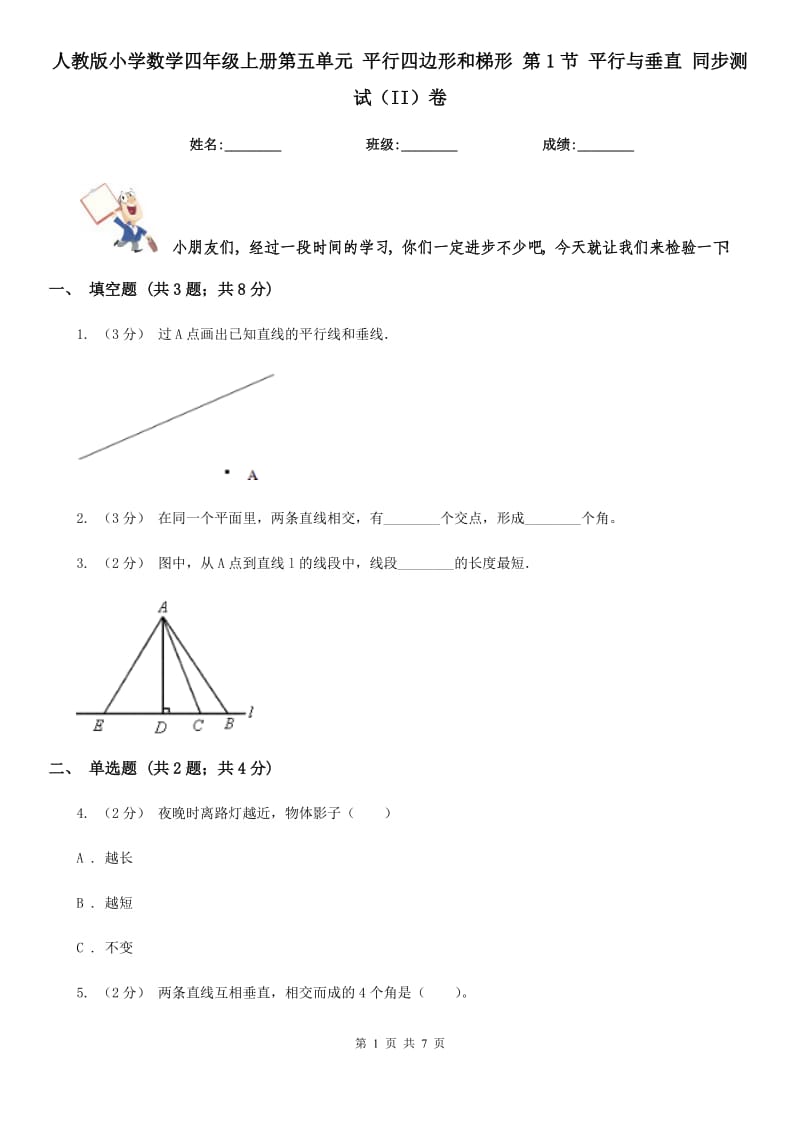 人教版小學(xué)數(shù)學(xué)四年級(jí)上冊(cè)第五單元 平行四邊形和梯形 第1節(jié) 平行與垂直 同步測(cè)試（II）卷_第1頁(yè)