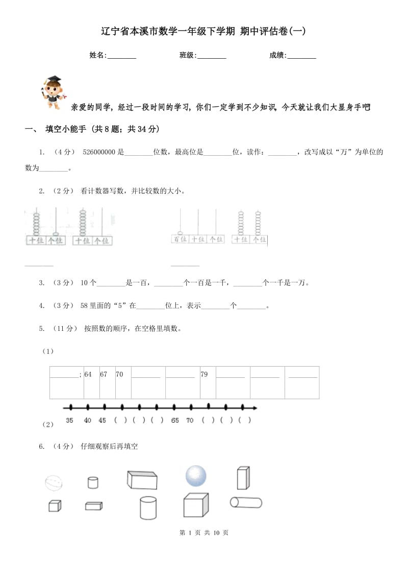 遼寧省本溪市數(shù)學一年級下學期 期中評估卷(一)_第1頁