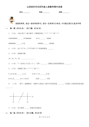 山西省忻州市四年級上冊數(shù)學(xué)期中試卷