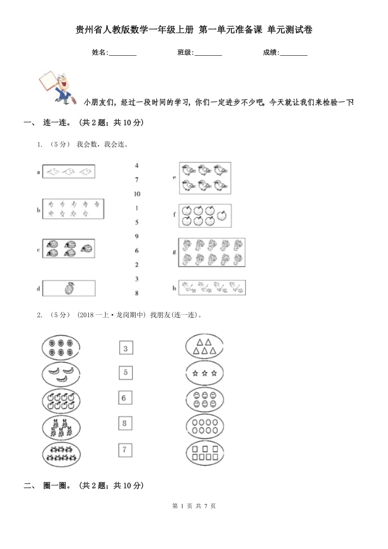 贵州省人教版数学一年级上册 第一单元准备课 单元测试卷_第1页