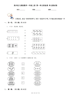 贵州省人教版数学一年级上册 第一单元准备课 单元测试卷