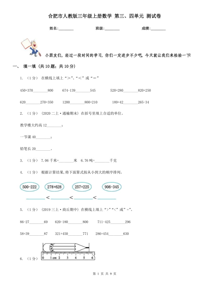 合肥市人教版三年級(jí)上冊(cè)數(shù)學(xué) 第三、四單元 測(cè)試卷_第1頁(yè)