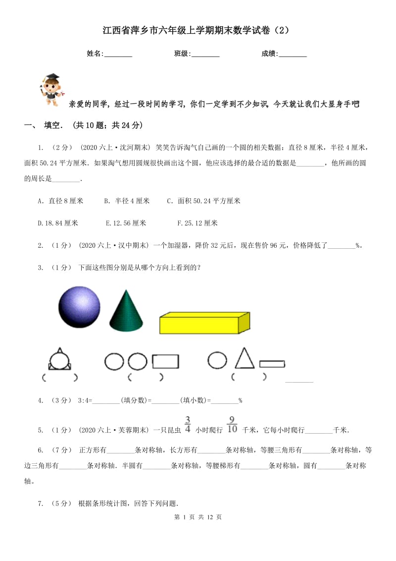 江西省萍乡市六年级上学期期末数学试卷（2）_第1页