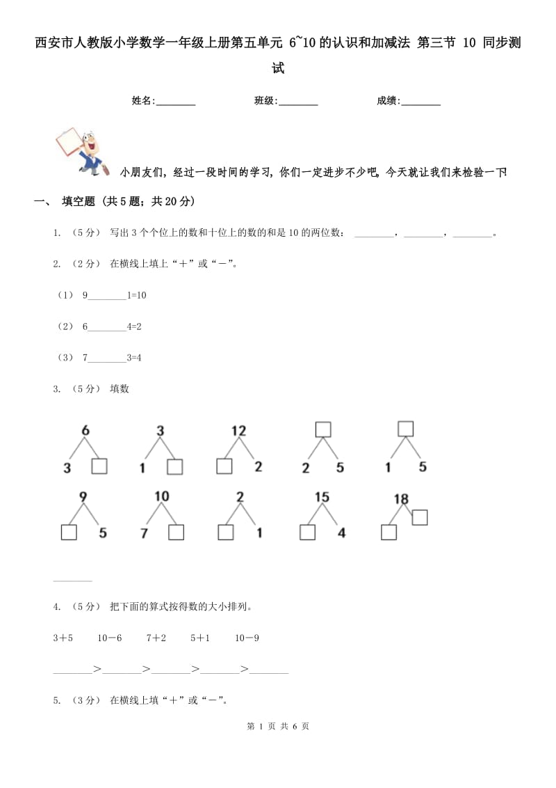 西安市人教版小学数学一年级上册第五单元 6~10的认识和加减法 第三节 10 同步测试_第1页