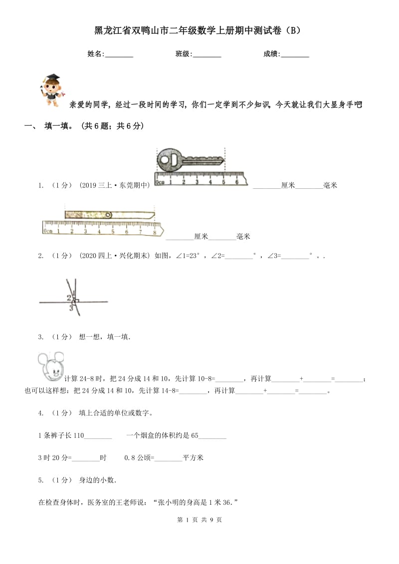 黑龙江省双鸭山市二年级数学上册期中测试卷（B）_第1页