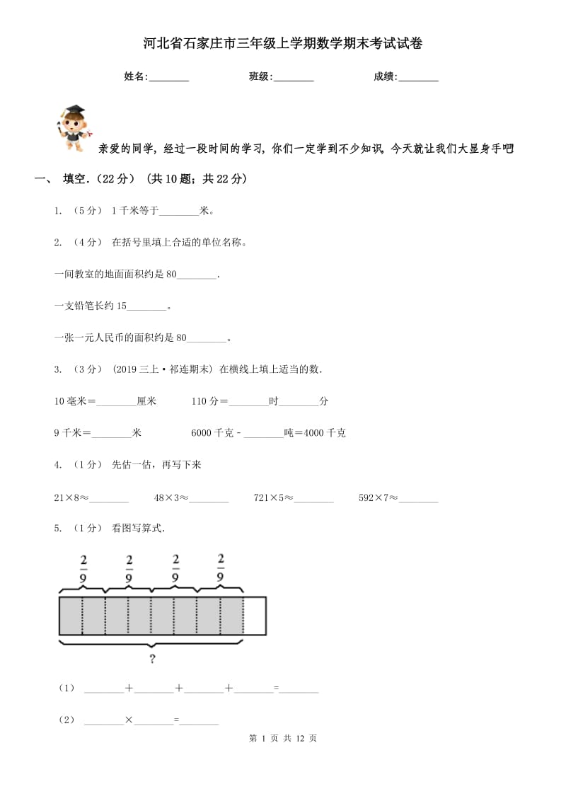 河北省石家庄市三年级上学期数学期末考试试卷_第1页