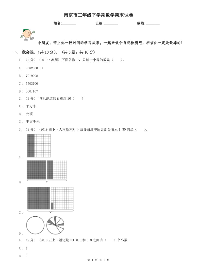南京市三年级下学期数学期末试卷（测试）_第1页