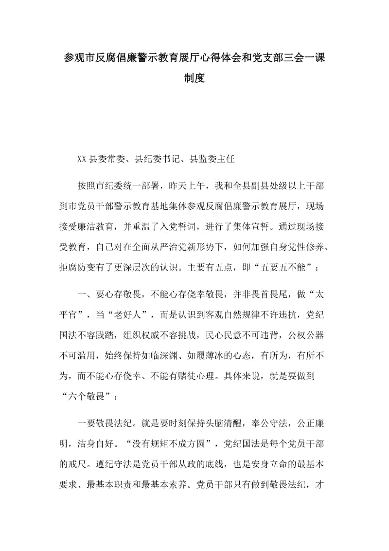 参观市反腐倡廉警示教育展厅心得体会和党支部三会一课制度_第1页