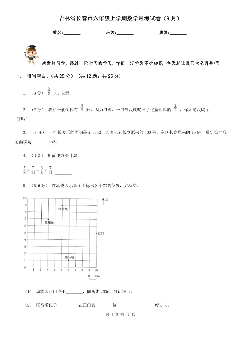 吉林省长春市六年级上学期数学月考试卷（9月）_第1页