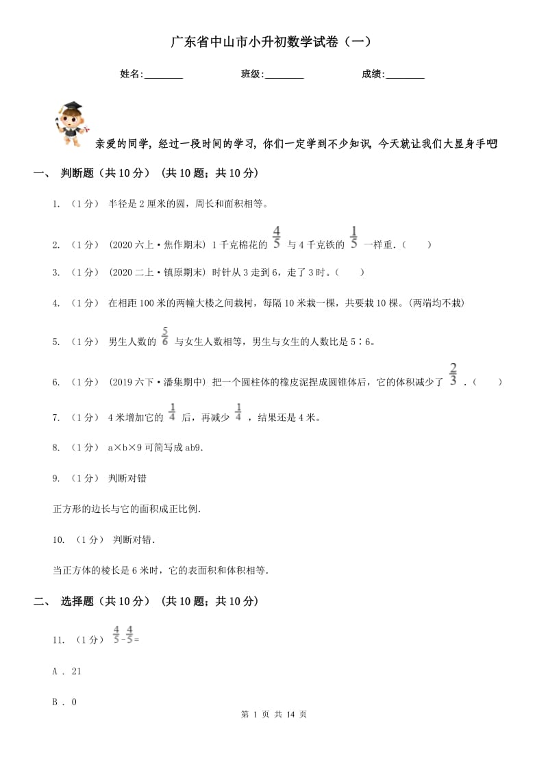 廣東省中山市小升初數(shù)學(xué)試卷（一）_第1頁