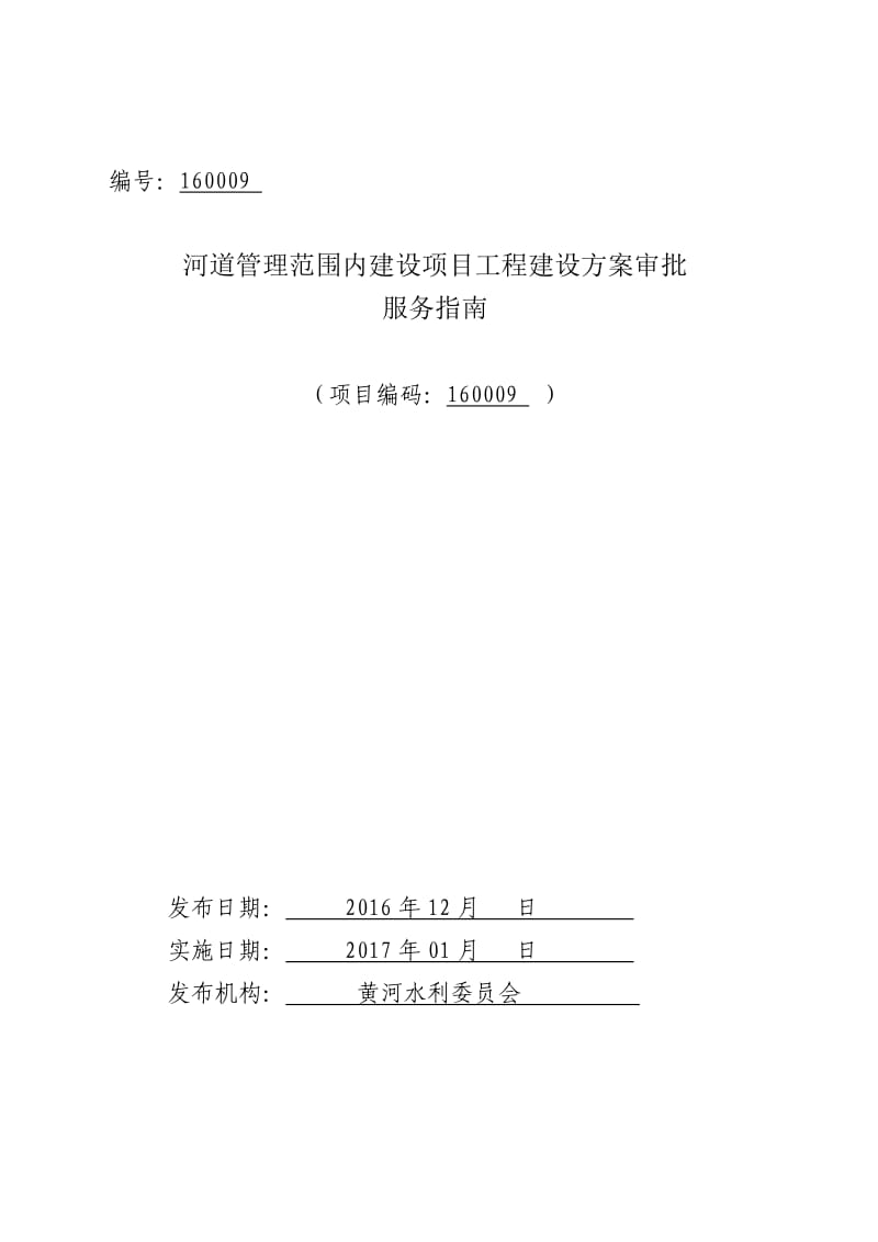 160009河道管理范圍內(nèi)建設(shè)項(xiàng)目工程建設(shè)方案審批服務(wù)指南.doc_第1頁