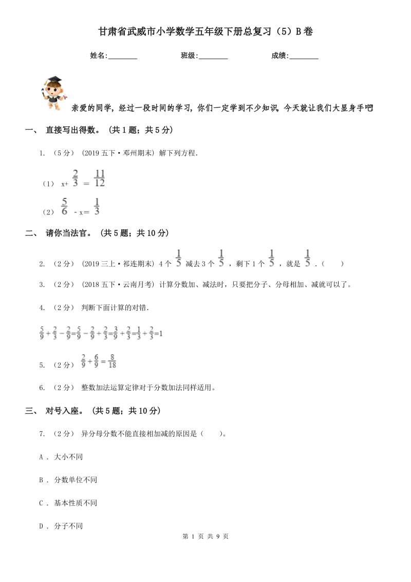 甘肃省武威市小学数学五年级下册总复习（5）B卷_第1页