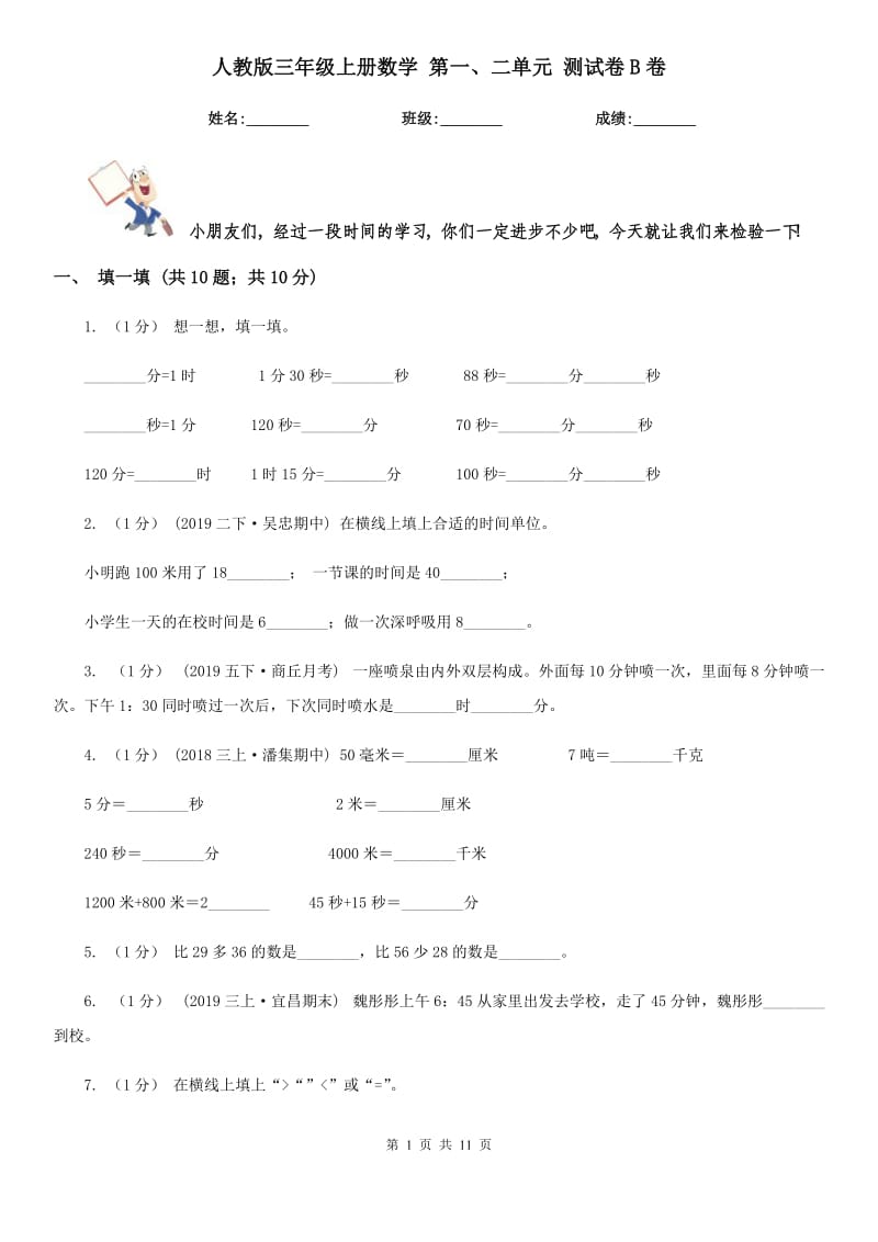 人教版三年級(jí)上冊(cè)數(shù)學(xué) 第一、二單元 測(cè)試卷B卷_第1頁(yè)