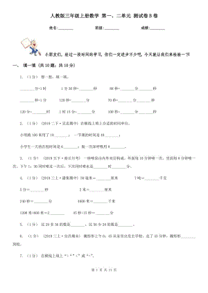 人教版三年級上冊數(shù)學(xué) 第一、二單元 測試卷B卷