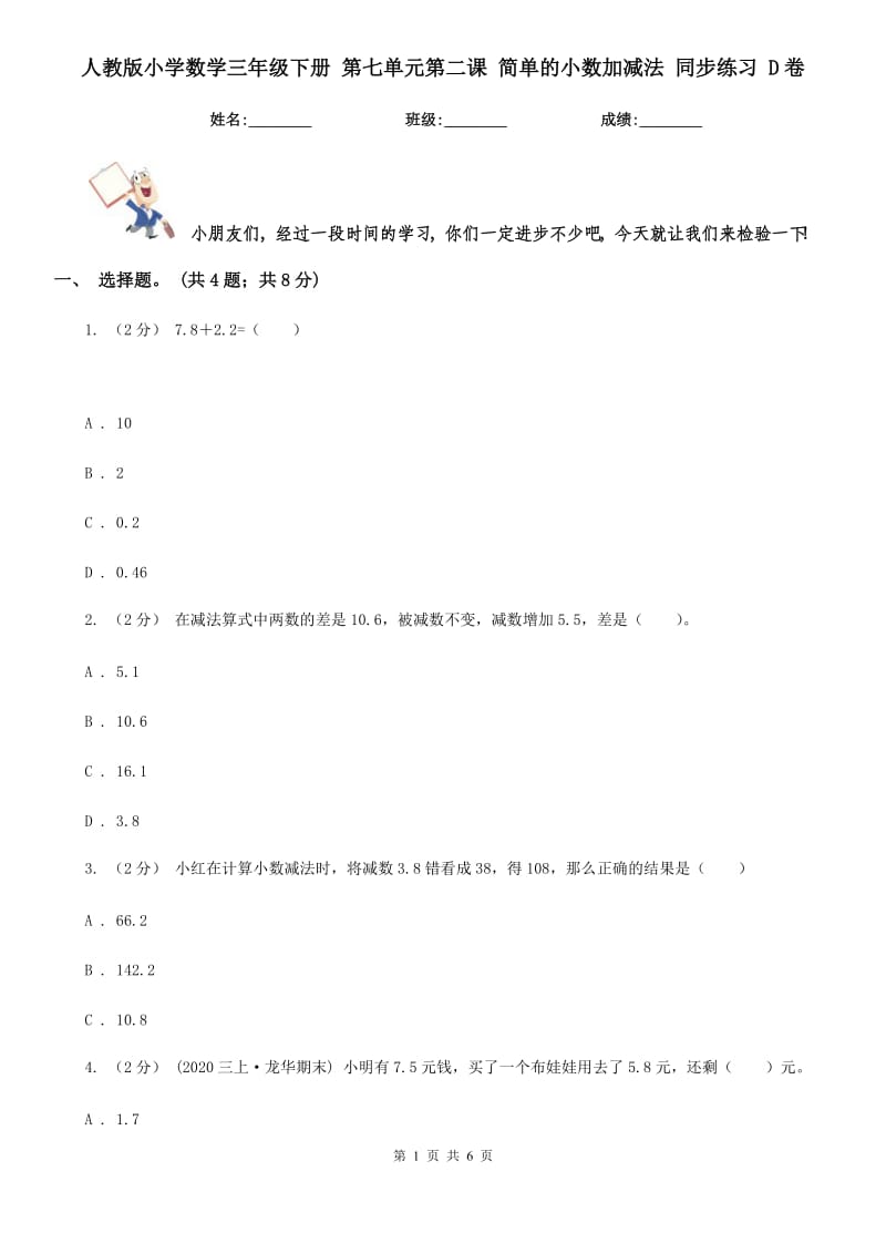 人教版小學(xué)數(shù)學(xué)三年級下冊 第七單元第二課 簡單的小數(shù)加減法 同步練習(xí) D卷_第1頁