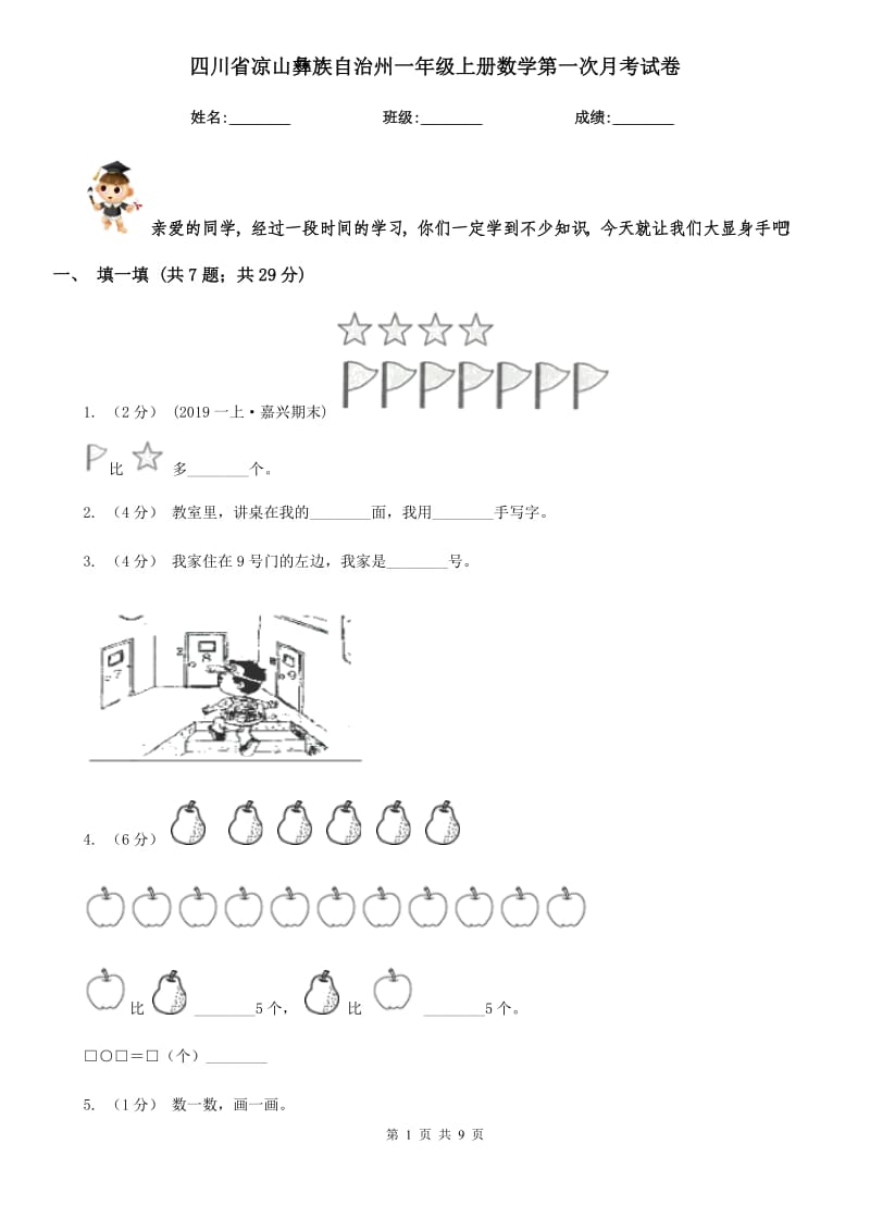 四川省凉山彝族自治州一年级上册数学第一次月考试卷_第1页