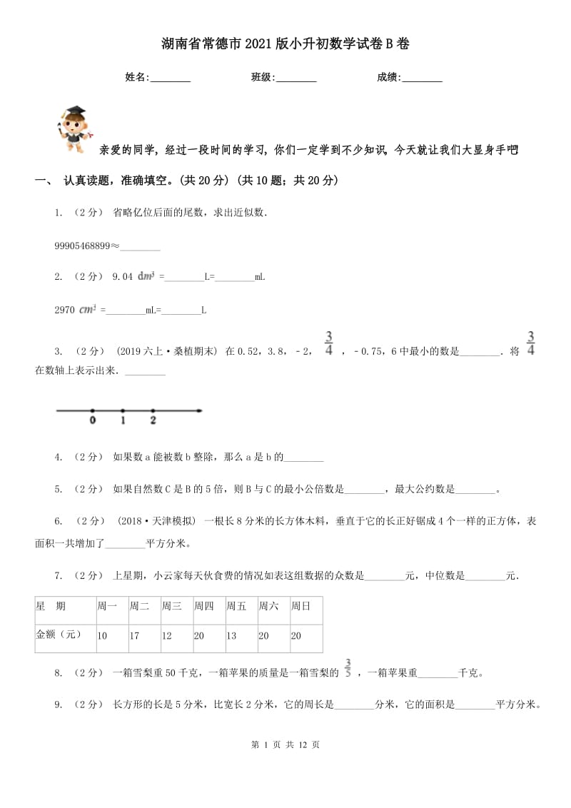 湖南省常德市2021版小升初数学试卷B卷新版_第1页