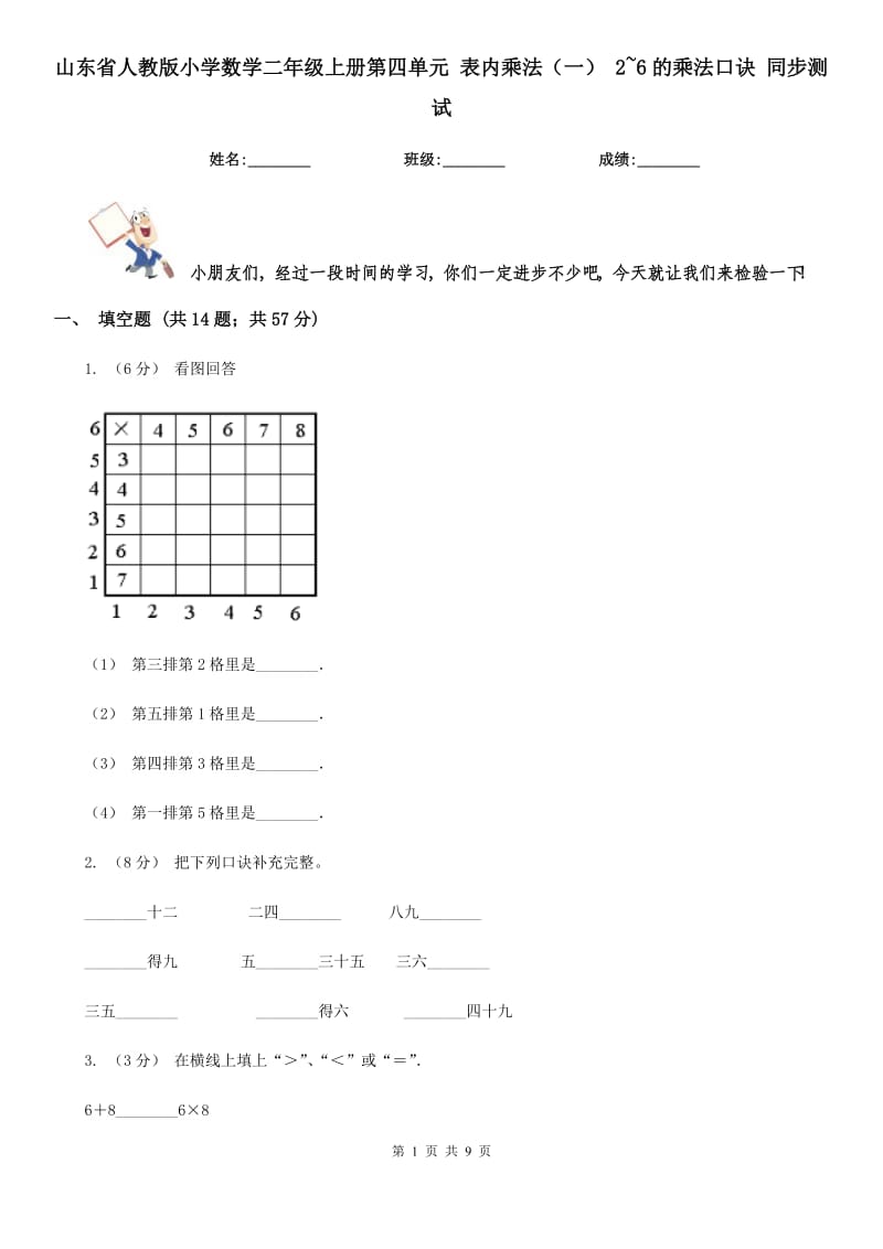 山東省人教版小學(xué)數(shù)學(xué)二年級上冊第四單元 表內(nèi)乘法（一） 2~6的乘法口訣 同步測試_第1頁