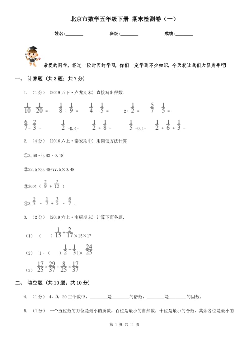 北京市數(shù)學(xué)五年級(jí)下冊(cè) 期末檢測(cè)卷（一）_第1頁(yè)